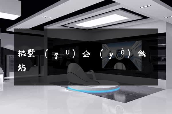 拱墅區(qū)企業(yè)做網站