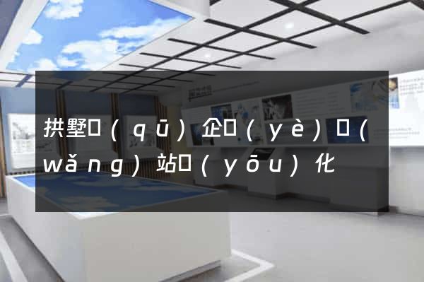 拱墅區(qū)企業(yè)網(wǎng)站優(yōu)化