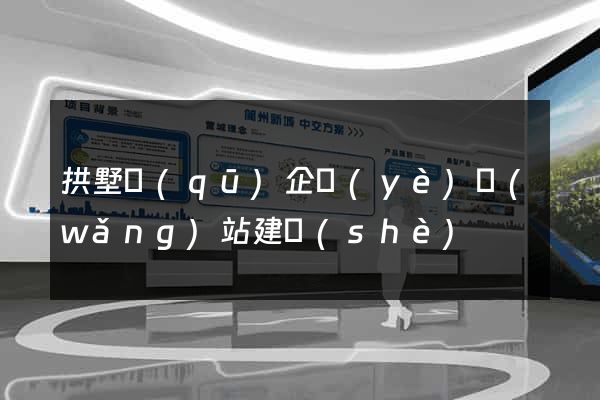 拱墅區(qū)企業(yè)網(wǎng)站建設(shè)