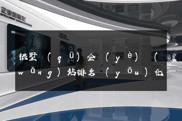 拱墅區(qū)企業(yè)網(wǎng)站排名優(yōu)化