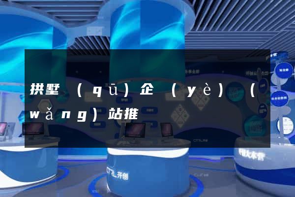 拱墅區(qū)企業(yè)網(wǎng)站推廣