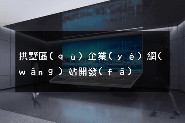 拱墅區(qū)企業(yè)網(wǎng)站開發(fā)