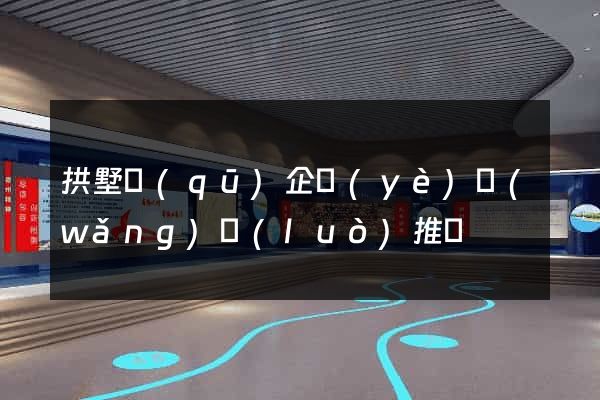 拱墅區(qū)企業(yè)網(wǎng)絡(luò)推廣