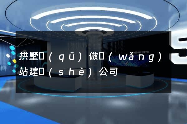 拱墅區(qū)做網(wǎng)站建設(shè)公司