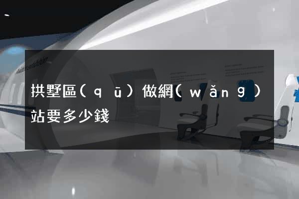 拱墅區(qū)做網(wǎng)站要多少錢