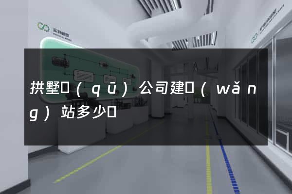 拱墅區(qū)公司建網(wǎng)站多少錢