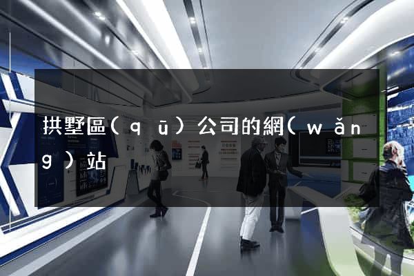 拱墅區(qū)公司的網(wǎng)站