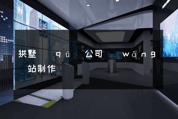拱墅區(qū)公司網(wǎng)站制作