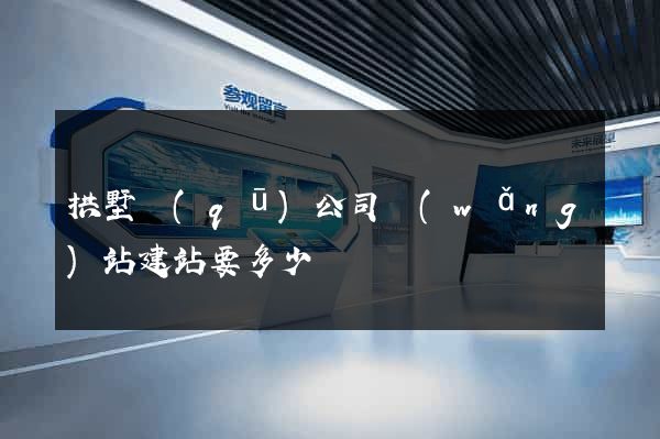 拱墅區(qū)公司網(wǎng)站建站要多少錢