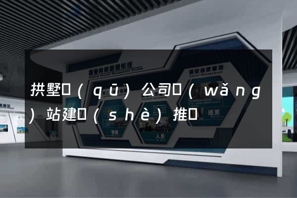 拱墅區(qū)公司網(wǎng)站建設(shè)推廣