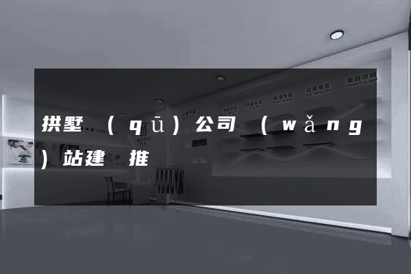 拱墅區(qū)公司網(wǎng)站建設推廣