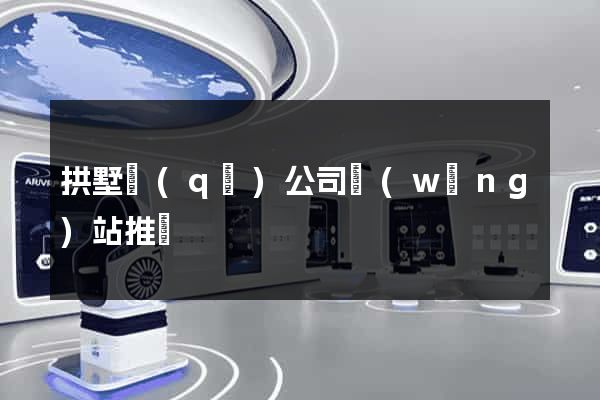 拱墅區(qū)公司網(wǎng)站推廣