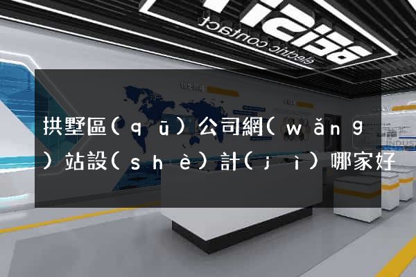 拱墅區(qū)公司網(wǎng)站設(shè)計(jì)哪家好
