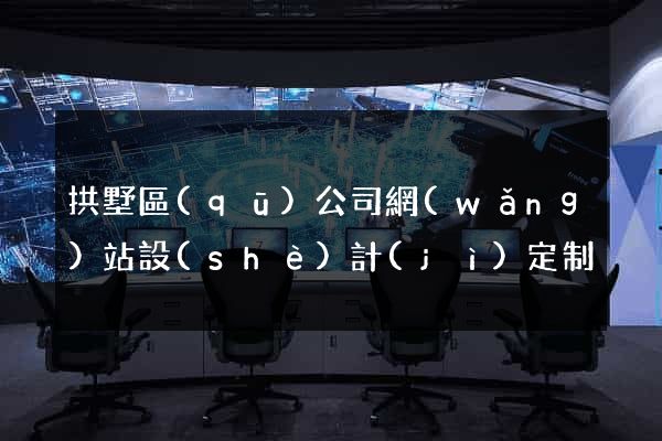 拱墅區(qū)公司網(wǎng)站設(shè)計(jì)定制
