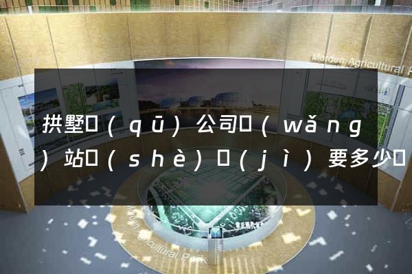 拱墅區(qū)公司網(wǎng)站設(shè)計(jì)要多少錢