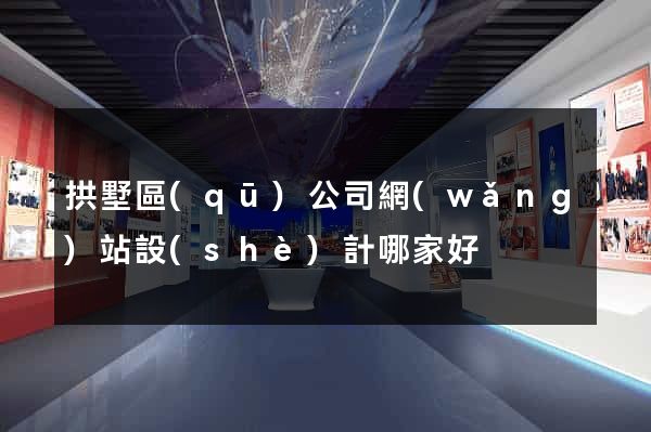 拱墅區(qū)公司網(wǎng)站設(shè)計哪家好