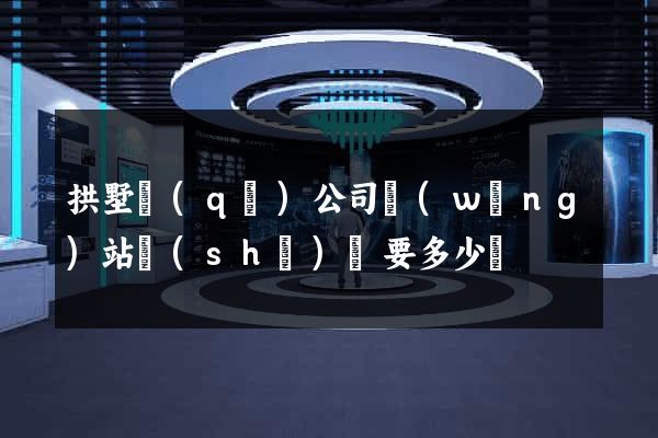 拱墅區(qū)公司網(wǎng)站設(shè)計要多少錢