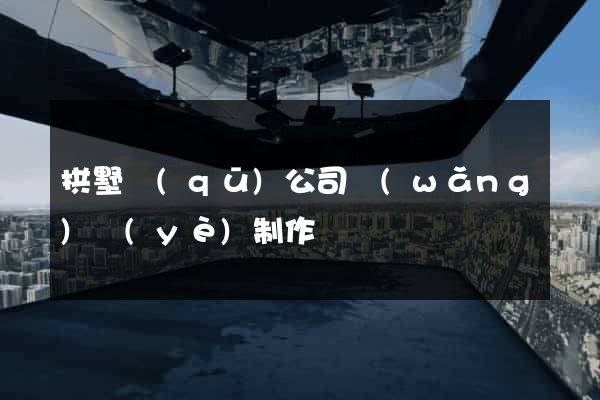拱墅區(qū)公司網(wǎng)頁(yè)制作