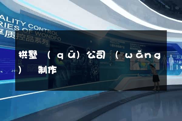 拱墅區(qū)公司網(wǎng)頁制作