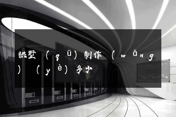 拱墅區(qū)制作網(wǎng)頁(yè)多少錢
