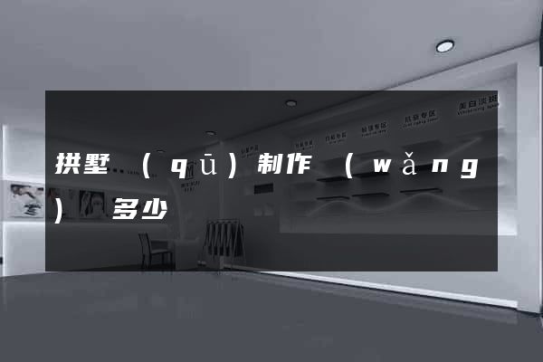 拱墅區(qū)制作網(wǎng)頁多少錢