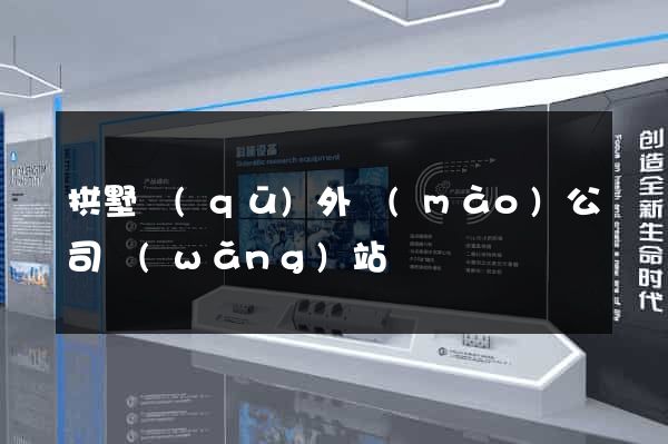 拱墅區(qū)外貿(mào)公司網(wǎng)站