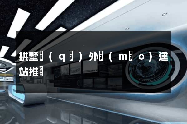 拱墅區(qū)外貿(mào)建站推廣