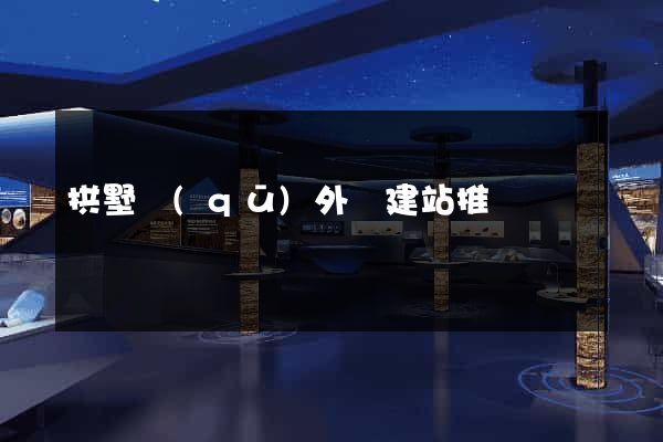 拱墅區(qū)外貿建站推廣