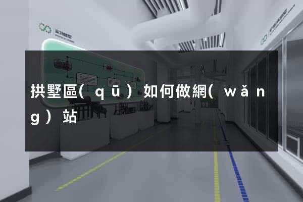 拱墅區(qū)如何做網(wǎng)站