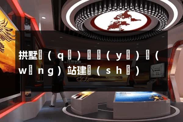 拱墅區(qū)專業(yè)網(wǎng)站建設(shè)