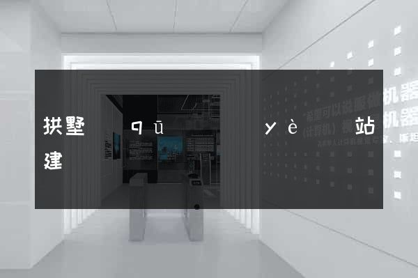 拱墅區(qū)專業(yè)網站建設