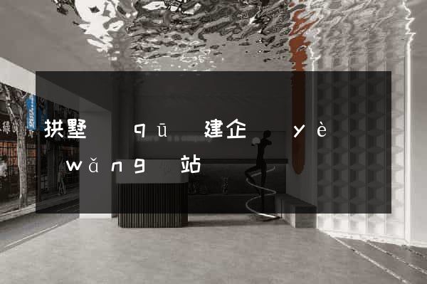 拱墅區(qū)建企業(yè)網(wǎng)站
