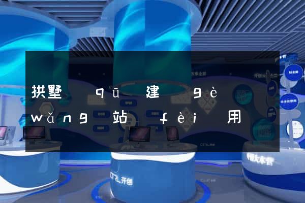 拱墅區(qū)建個(gè)網(wǎng)站費(fèi)用