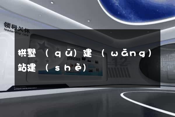 拱墅區(qū)建網(wǎng)站建設(shè)