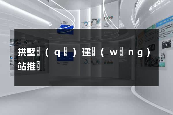 拱墅區(qū)建網(wǎng)站推廣