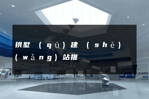 拱墅區(qū)建設(shè)網(wǎng)站推廣