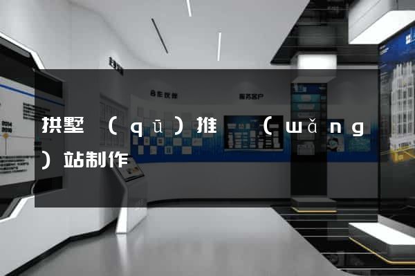 拱墅區(qū)推廣網(wǎng)站制作