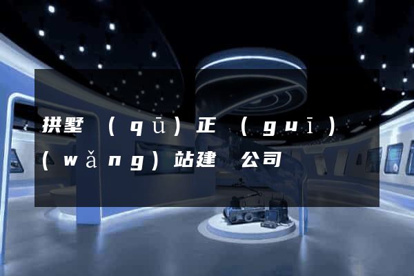拱墅區(qū)正規(guī)網(wǎng)站建設公司