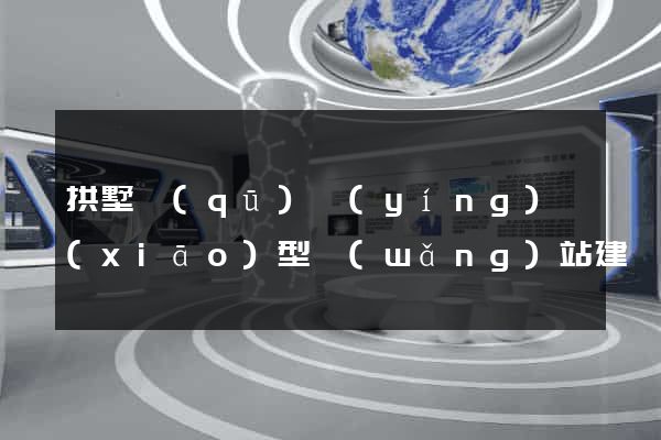拱墅區(qū)營(yíng)銷(xiāo)型網(wǎng)站建設(shè)
