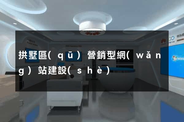 拱墅區(qū)營銷型網(wǎng)站建設(shè)