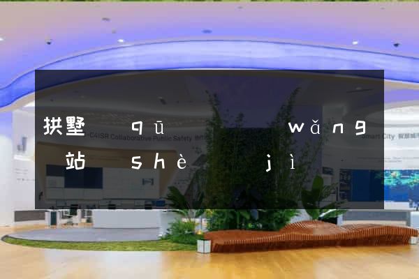 拱墅區(qū)營銷網(wǎng)站設(shè)計(jì)