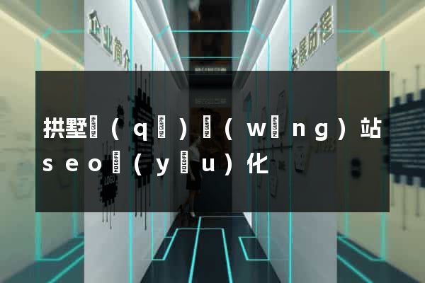 拱墅區(qū)網(wǎng)站seo優(yōu)化