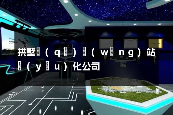 拱墅區(qū)網(wǎng)站優(yōu)化公司