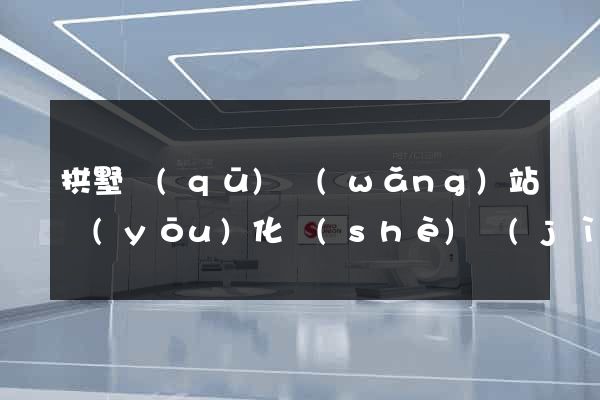 拱墅區(qū)網(wǎng)站優(yōu)化設(shè)計(jì)公司