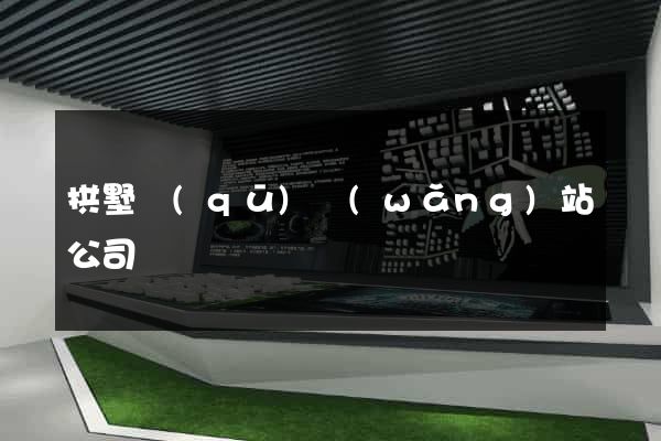 拱墅區(qū)網(wǎng)站公司