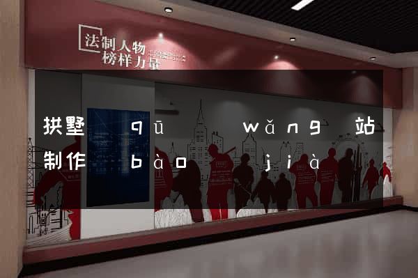 拱墅區(qū)網(wǎng)站制作報(bào)價(jià)