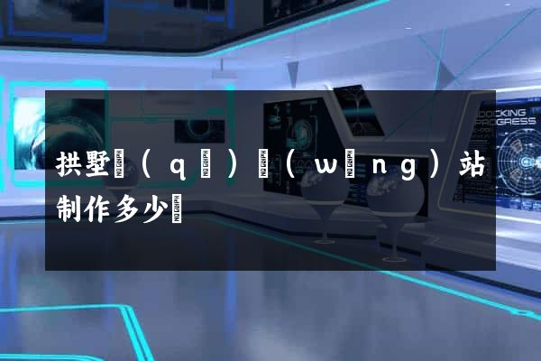 拱墅區(qū)網(wǎng)站制作多少錢