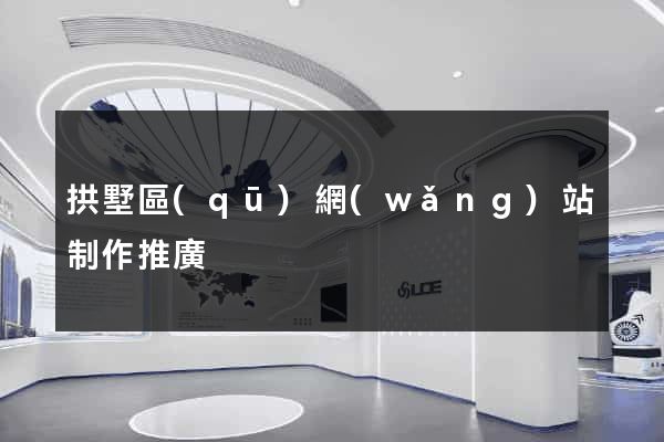 拱墅區(qū)網(wǎng)站制作推廣