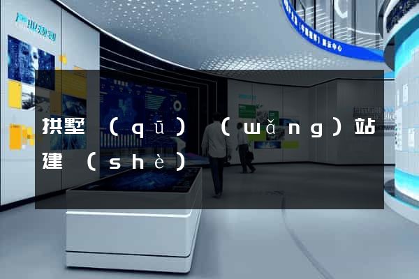 拱墅區(qū)網(wǎng)站建設(shè)