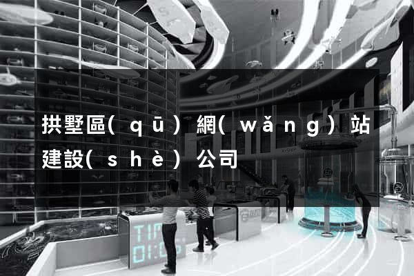 拱墅區(qū)網(wǎng)站建設(shè)公司